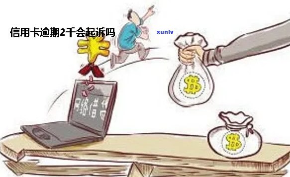 信用卡逾期一千多元