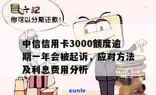 中信信用卡逾期3000元的利息计算方式与明细解析，让你全面了解逾期还款成本