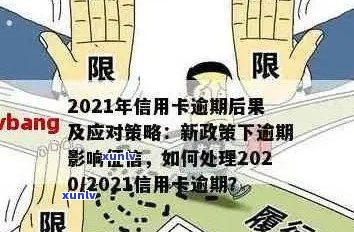 信用卡逾期25万元：后果、解决 *** 与预防策略全面解析