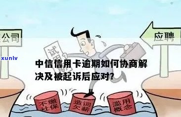 中信信用卡逾期立案后怎么办？解决 *** 全面解析及应对建议