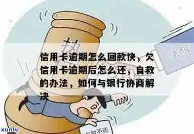 欠信用卡逾期了自救的办法：无法偿还？如何与银行协商解决？