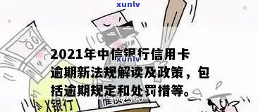 中信信用卡逾期还不起会怎么样：2021新法规下70000逾期处理方式