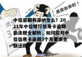 中信信用卡逾期还不起会怎么样：2021新法规下70000逾期处理方式