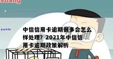 中信信用卡逾期还不起会怎么样：2021新法规下70000逾期处理方式