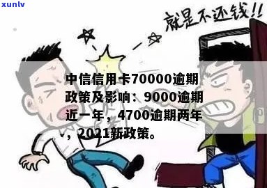 中信信用卡逾期还不起会怎么样：2021新法规下70000逾期处理方式