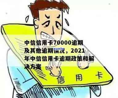 中信信用卡逾期还不起会怎么样：2021新法规下70000逾期处理方式