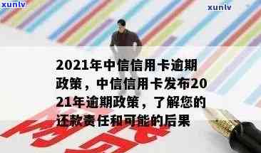 2021年中信信用卡逾期政策详解：如何处理逾期款项、影响及解决方案全面解析