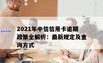 2021年中信信用卡逾期政策详解：如何处理逾期款项、影响及解决方案全面解析