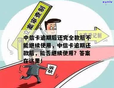 中信卡逾期后还完全款后不能继续使用怎么办