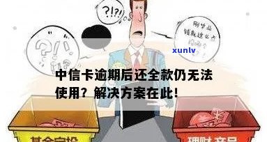 中信卡逾期后还完全款后不能继续使用怎么办