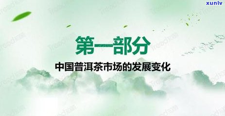 云南普洱茶：年度销售数据解析，市场趋势与消费者洞察