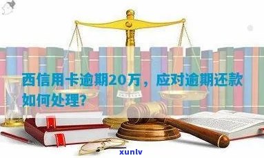 西安信用卡逾期处理时间及相关策略分析