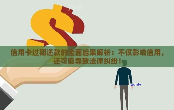 信用卡逾期未还款可能会导致的法务纠纷及解决 *** 