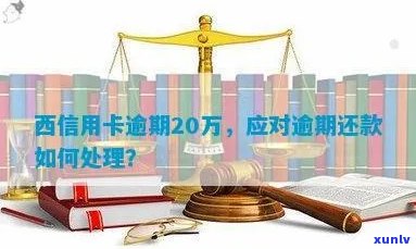 西安法务处理信用卡逾期