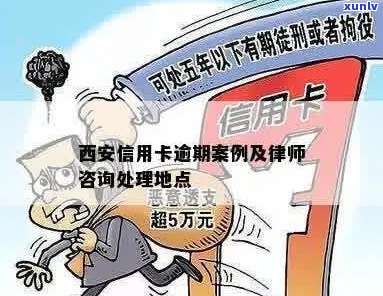 西安法务处理信用卡逾期