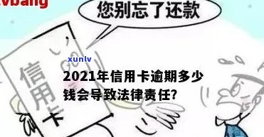 2021年信用卡逾期还款的罚款标准和可能的法律后果：你可能会面临哪些问题？