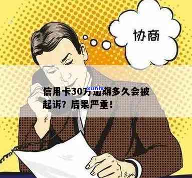 信用卡逾期30万的后果：不仅仅是信用破产！