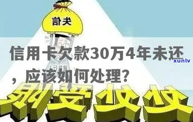 欠信用卡30万不还后果及解决 *** 