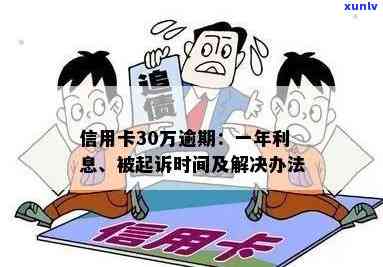 信用卡30万逾期未还款，法律诉讼期限揭秘：多久会被起诉？