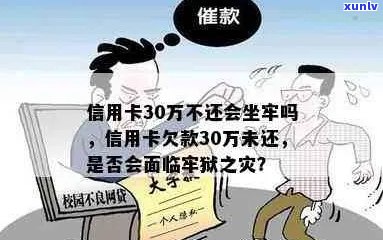 信用卡欠款30万无法偿还的后果：不仅影响信用，还可能导致牢狱之灾吗？