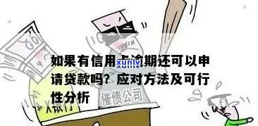 已逾期影响信用评估：如何应对逾期问题？