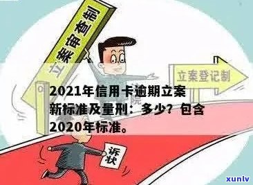 2021年信用卡逾期立案新标准：详细解释、影响及应对策略全面解析