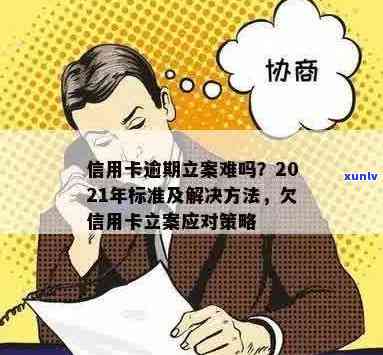 2021年信用卡逾期立案新标准：详细解释、影响及应对策略全面解析