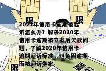 2021年信用卡逾期立案新标准：详细解释、影响及应对策略全面解析