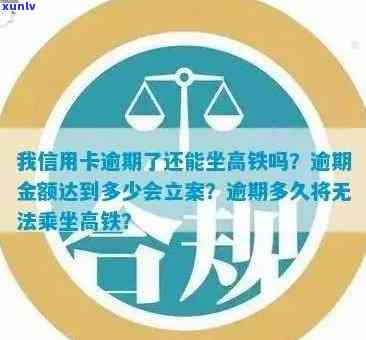 我信用卡逾期了-我信用卡逾期了还能坐高铁吗