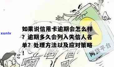 诏安县信用卡逾期人员名单：如何避免、处理及解决逾期问题