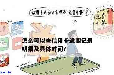 怎么查信用卡逾期记录查询具体时间？