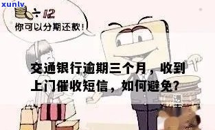 交行信用卡逾期还款后，会不会再次上门？如何避免第二次上门？