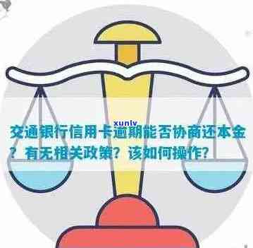 交通银行逾期还款，是否可以与银行协商达成解决方案？