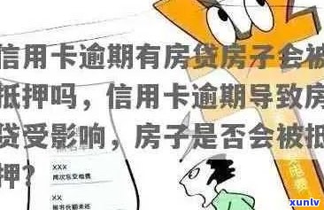 老公信用卡逾期是否会影响住房贷款？如何解决逾期问题并顺利申请到贷款？