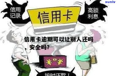 信用卡逾期可以分期给别人吗如何操作安全？