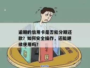 信用卡逾期可以分期给别人吗如何操作安全？