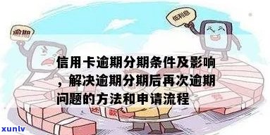 逾期了如何办理分期付款？分期付款的相关规定和流程是什么？