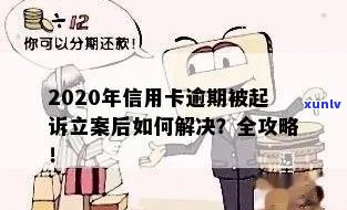 信用卡逾期多少才立案：处理、查询和判刑全解析