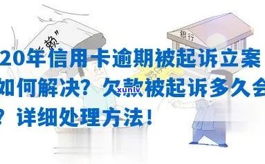 信用卡逾期多少才立案：处理、查询和判刑全解析