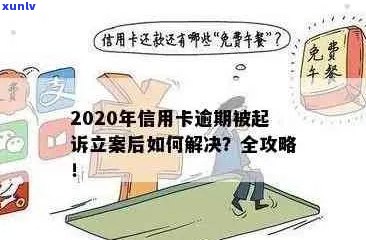 信用卡逾期多少才立案：处理、查询和判刑全解析