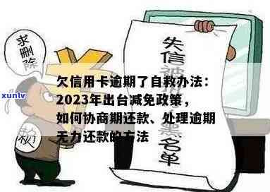 欠信用卡逾期了自救的办法：出台减免信用卡逾期政策，怎么办？