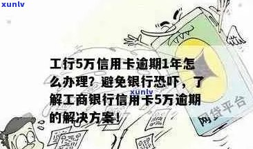 工商信用卡逾期问题：非故意逾期的处理 *** 和影响分析