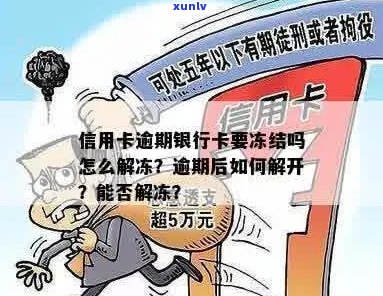 因信用卡逾期冻结银行卡解冻及处理 *** 