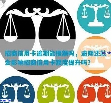 招商信用卡逾期额度没变化怎么回事？还款后额度还能用吗？