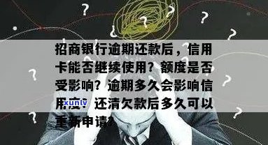 招商信用卡逾期额度没变化怎么回事？还款后额度还能用吗？