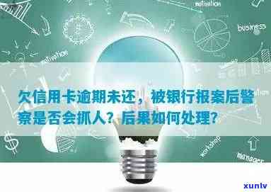 逾期信用卡还款，银行报案后是否会引发警方介入？