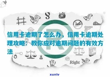 信用卡属于逾期吗怎么办：解决办法与操作步骤