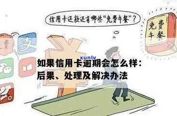 信用卡是否会导致逾期？如何避免信用卡逾期问题？