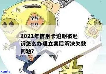 信用卡逾期后立案了会怎么样：2021年新标准及解决 *** ，起诉开庭时间预测