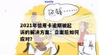 信用卡逾期后立案了会怎么样：2021年新标准及解决 *** ，起诉开庭时间预测